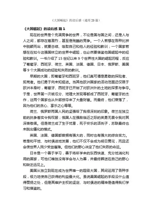 《大国崛起》的读后感（通用20篇）