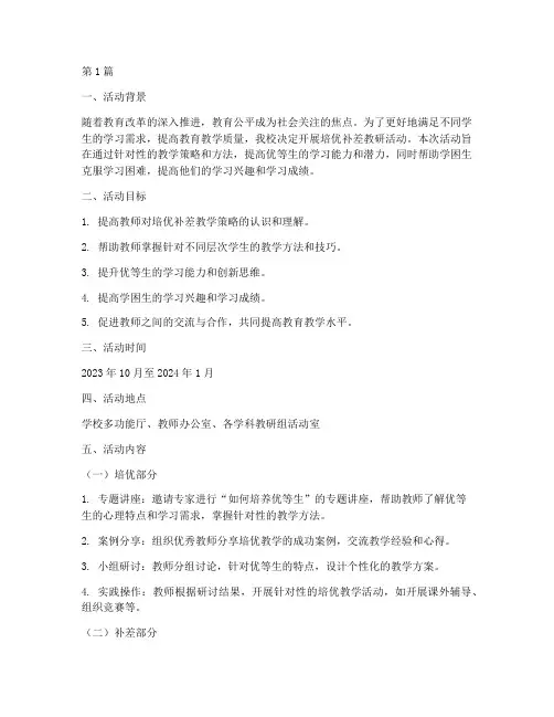 培优补差教研活动方案(3篇)