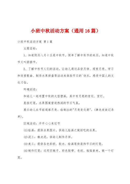 小班中秋活动方案(通用16篇)