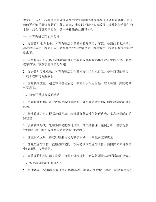 体育教研活动教师发言稿