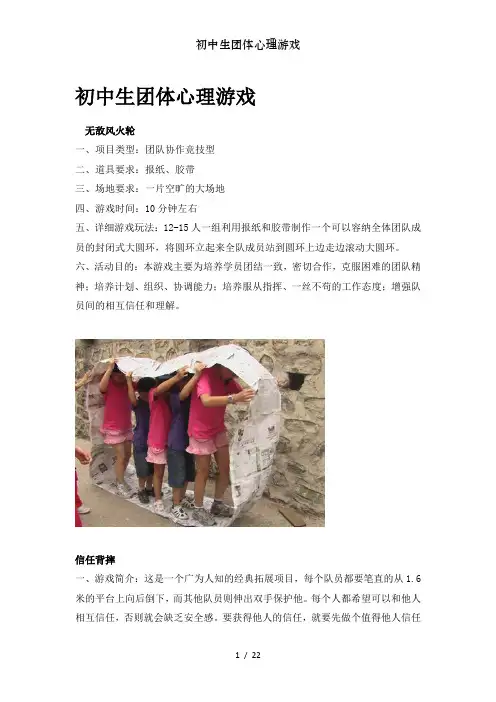 初中生团体心理游戏