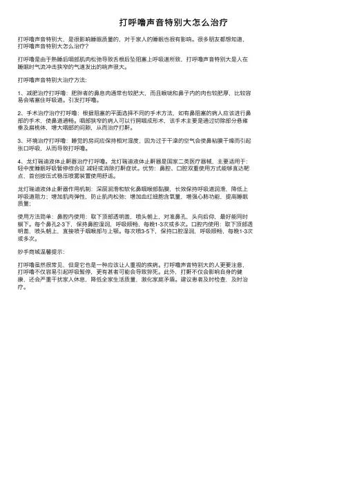 打呼噜声音特别大怎么治疗