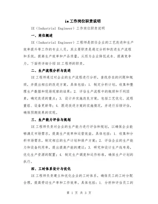 ie工作岗位职责说明
