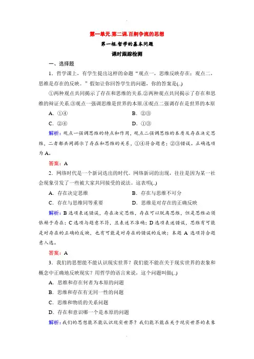 人教版高中政治必修四课时跟踪检测：2.1哲学的基本问题 Word版含解析