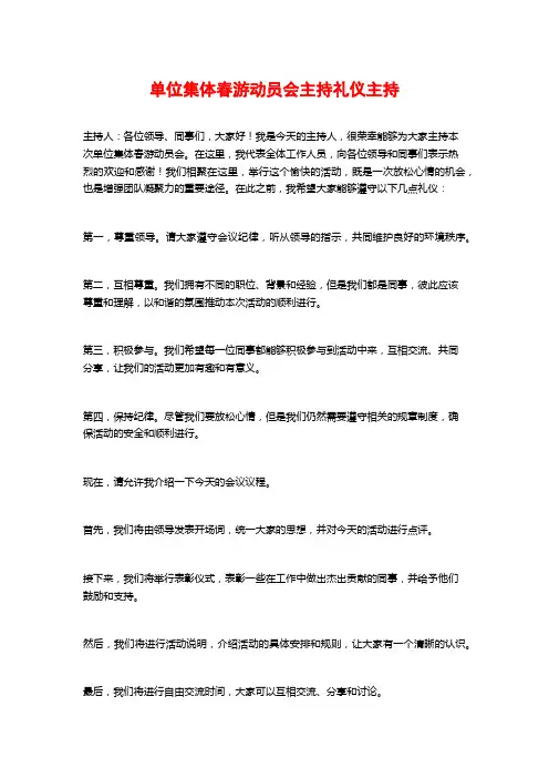 单位集体春游动员会主持礼仪主持