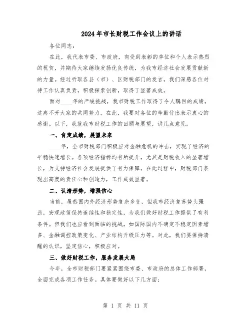 2024年市长财税工作会议上的讲话（3篇）
