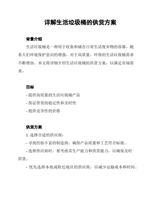 详解生活垃圾桶的供货方案