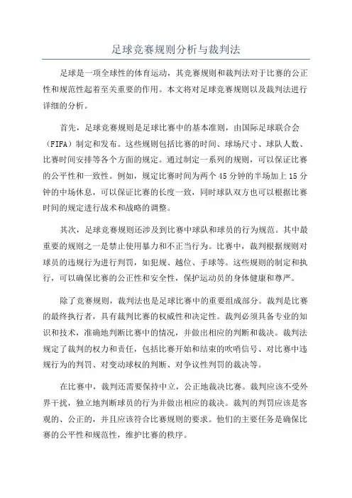 足球竞赛规则分析与裁判法