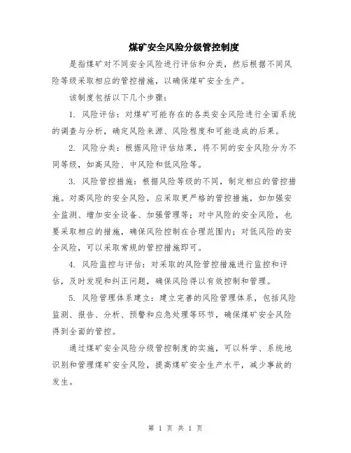 煤矿安全风险分级管控制度