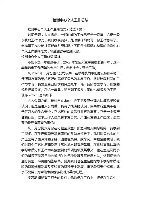 检测中心个人工作总结范文（精选7篇）