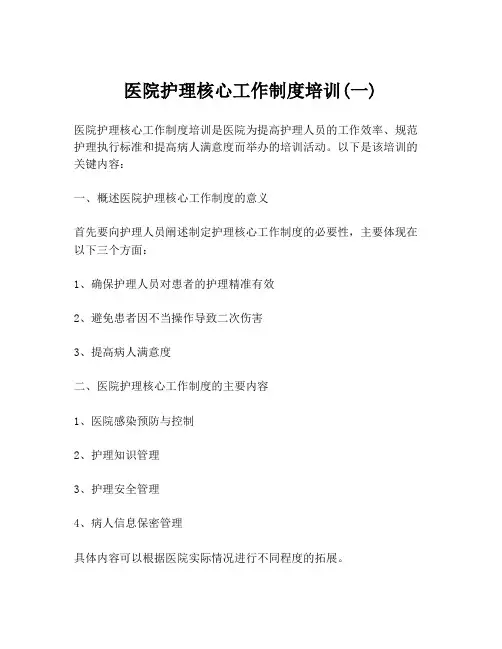 医院护理核心工作制度培训(一)