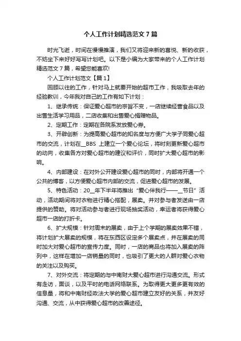个人工作计划精选范文7篇