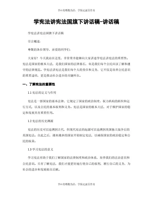 学宪法讲宪法国旗下讲话稿-讲话稿