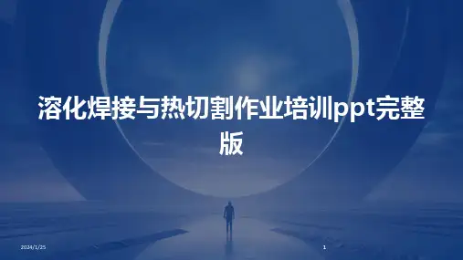 2024版溶化焊接与热切割作业培训ppt完整版