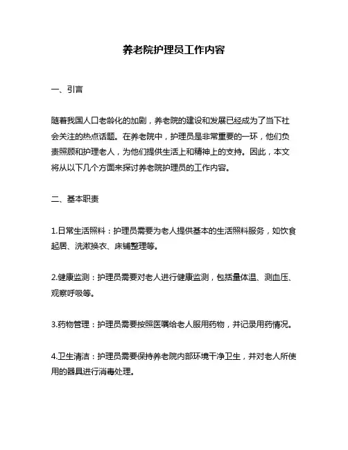 养老院护理员工作内容
