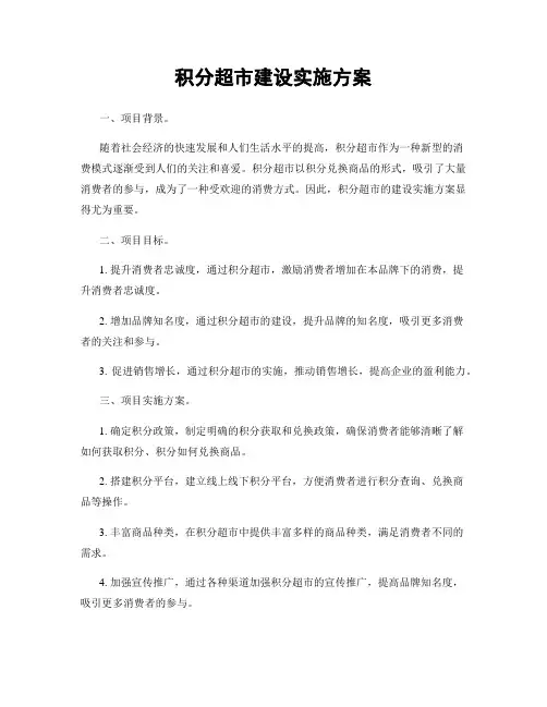 积分超市建设实施方案