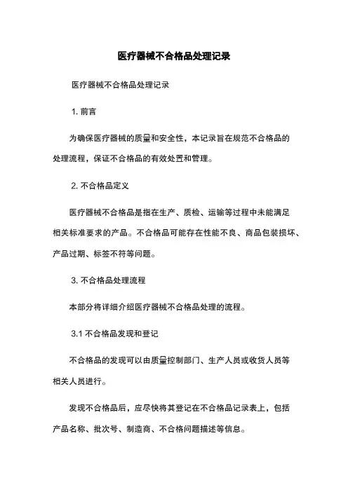 医疗器械不合格品处理记录