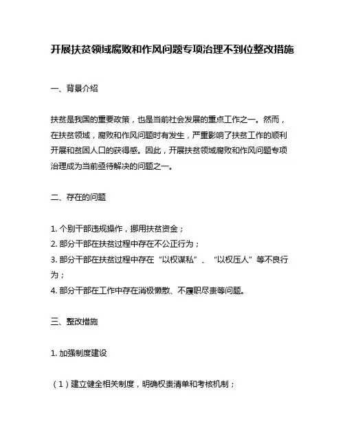 开展扶贫领域腐败和作风问题专项治理不到位整改措施