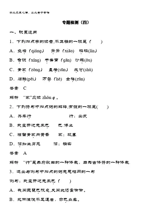 高中语文苏教系列《唐诗宋词选读》配套文档：专题四 专题检测(四) 含答案