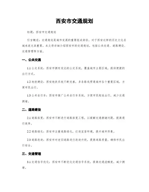 西安市交通规划