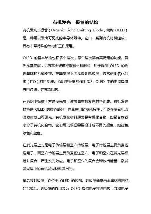 有机发光二极管的结构