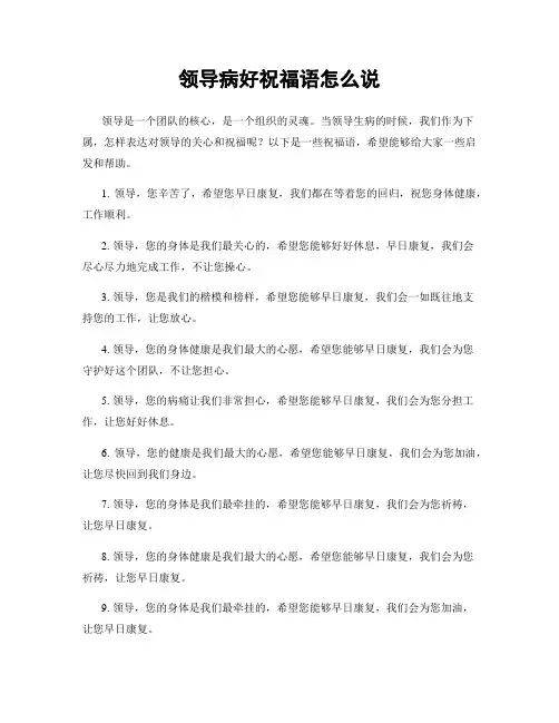 领导病好祝福语怎么说