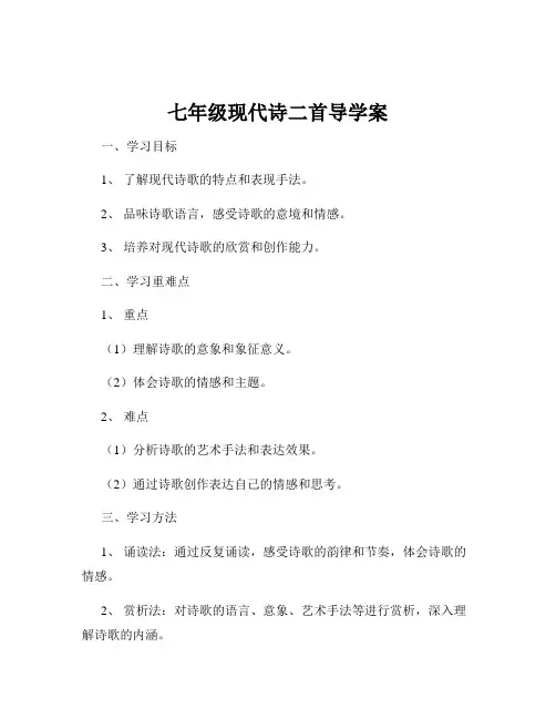 七年级现代诗二首导学案