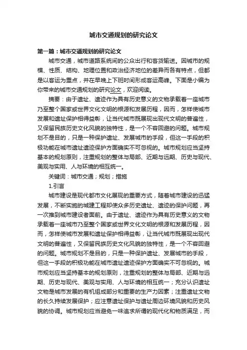 城市交通规划的研究论文