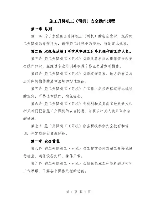 施工升降机工(司机)安全操作规程