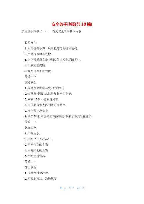 安全的手抄报(共10篇)
