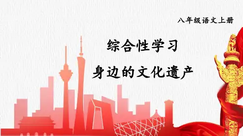 八年级语文上册教学课件《综合性学习 身边的文化遗产》