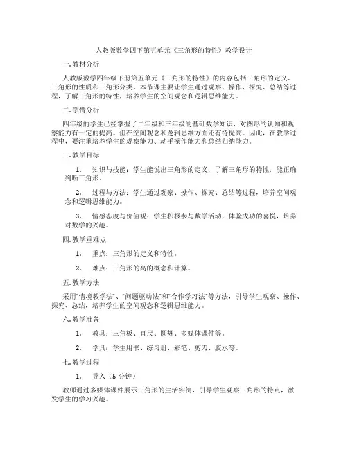 人教版数学四下第五单元《三角形的特性》教学设计