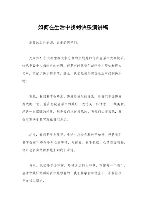 如何在生活中找到快乐演讲稿