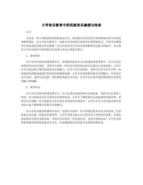 小学音乐教育中的民族音乐渗透与传承