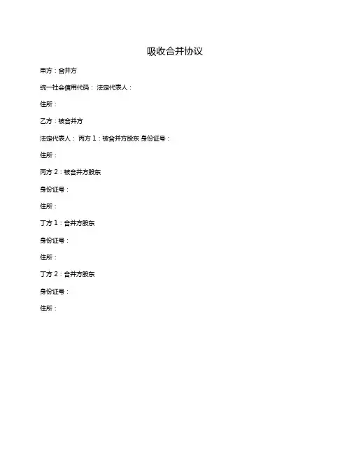 2020年有限公司吸收合并协议(简单通用版)