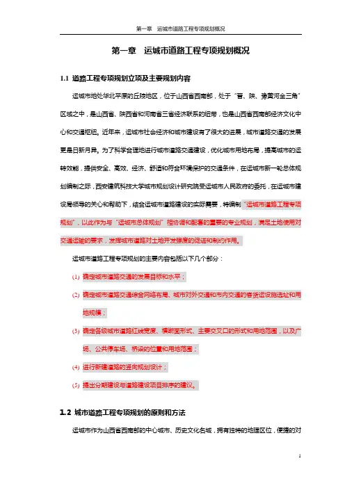 第一章 运城市道路工程专项规划概况