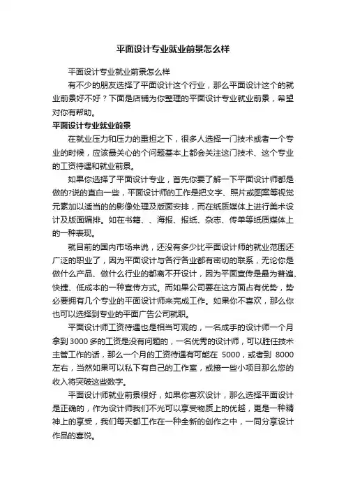 平面设计专业就业前景怎么样