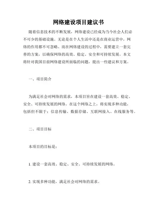 网络建设项目建议书