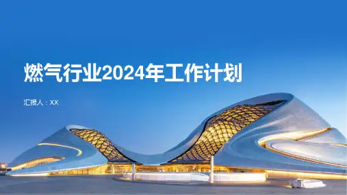 燃气行业2024年工作计划