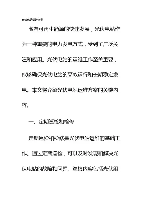 光伏电站运维方案
