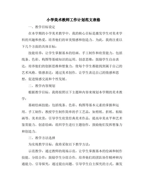 小学美术教师工作计划范文表格