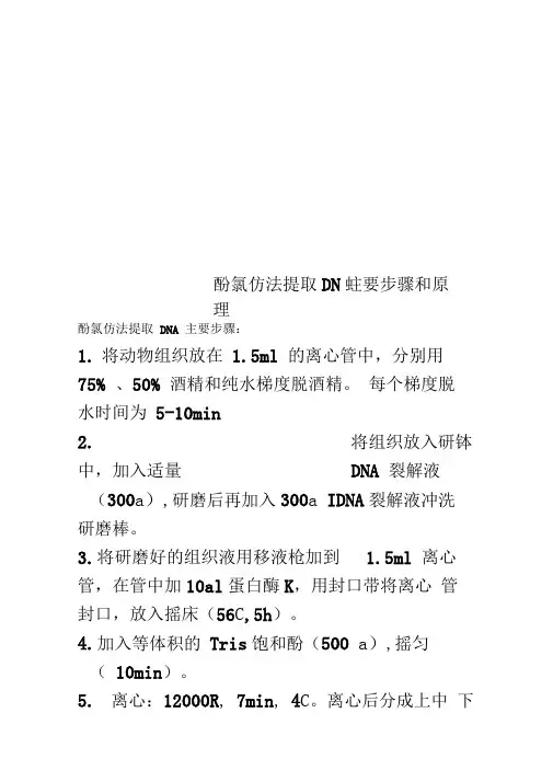酚氯仿法提取DNA主要步骤和原理