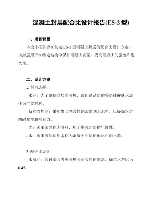 混凝土封层配合比设计报告(ES-2型)