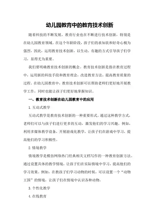 幼儿园教育中的教育技术创新