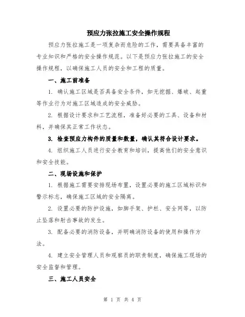 预应力张拉施工安全操作规程