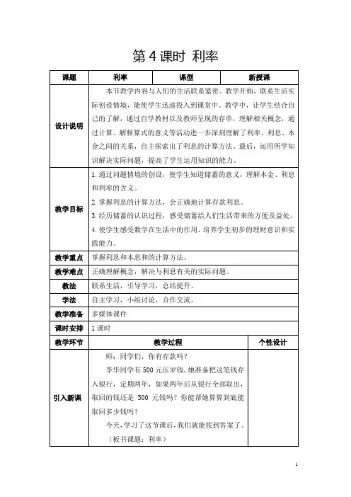 人教版六年级下册《利率》教学设计及反思