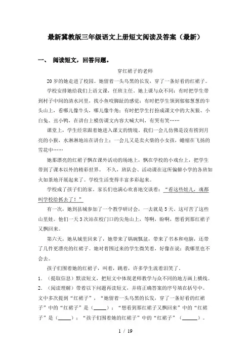 最新冀教版三年级语文上册短文阅读及答案(最新)