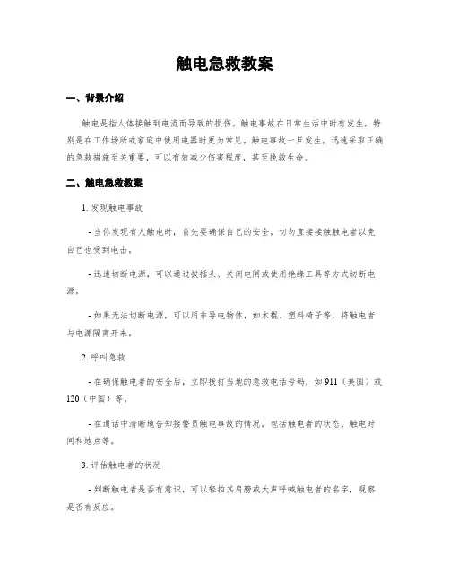触电急救教案