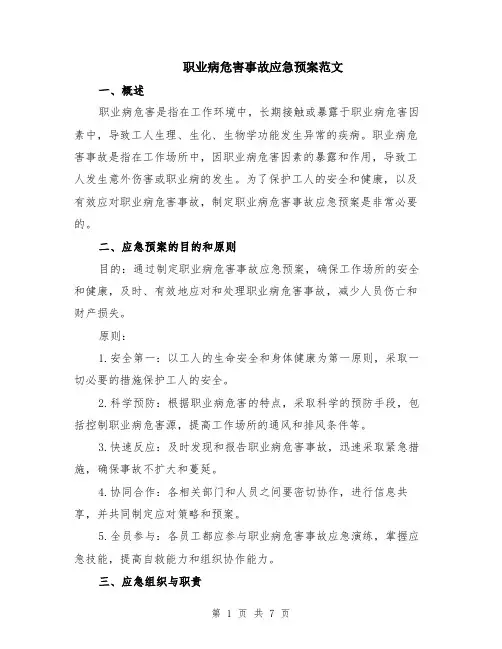 职业病危害事故应急预案范文（二篇）