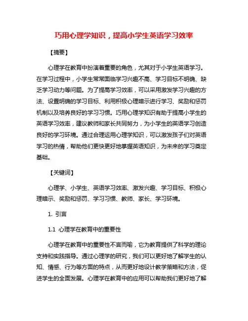 巧用心理学知识,提高小学生英语学习效率